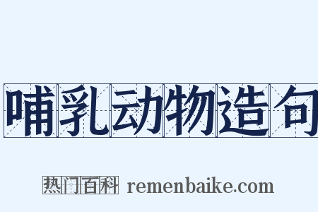 哺乳动物造句是什么意思的图片